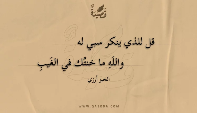 قصيدة قل للذي ينكر سبي له