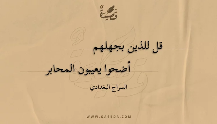 قصيدة قل للذين بجهلهم