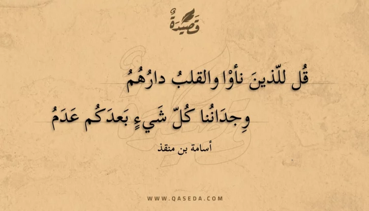 قصيدة قل للذين نأوا والقلب دارهم