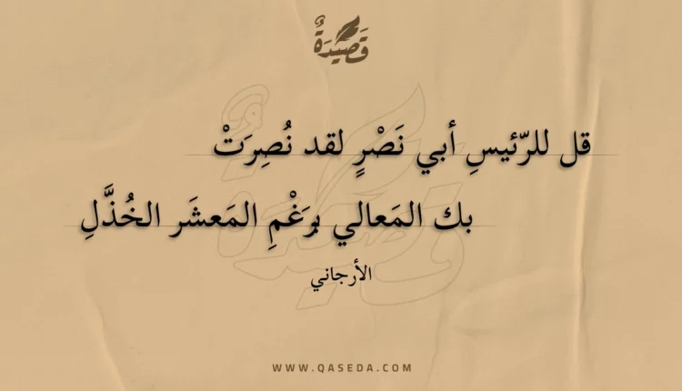 قصيدة قل للرئيس أبي نصر لقد نصرت