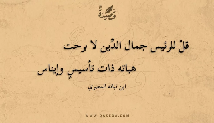 قصيدة قل للرئيس جمال الدين لا برحت