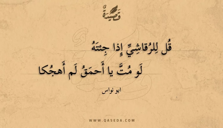 قصيدة قل للرقاشي إذا جئته