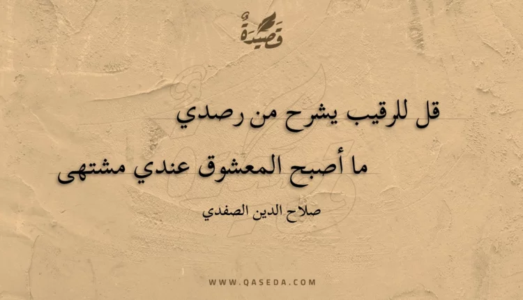 قصيدة قل للرقيب يشرح من رصدي