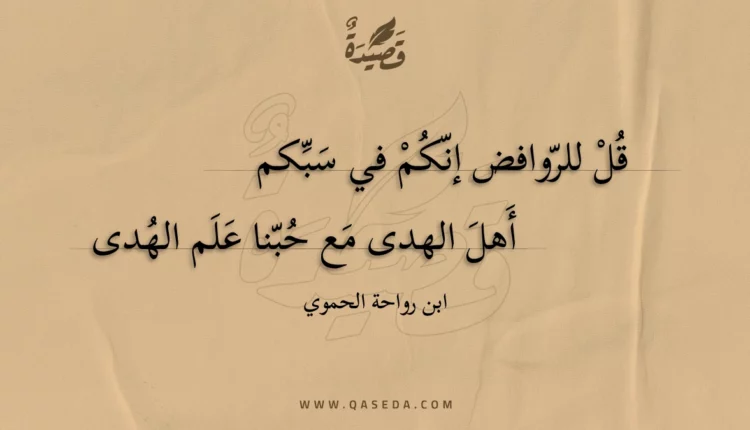 قصيدة قل للروافض إنكم في سبكم
