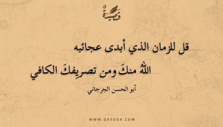 قصيدة قل للزمان الذي أبدى عجائبه