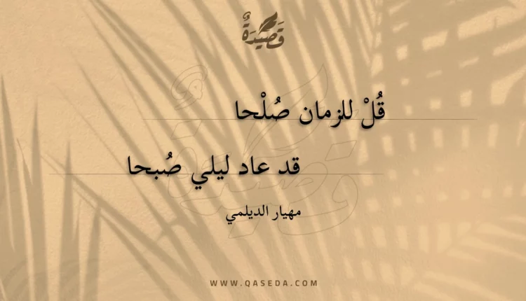 قصيدة قل للزمان صلحا