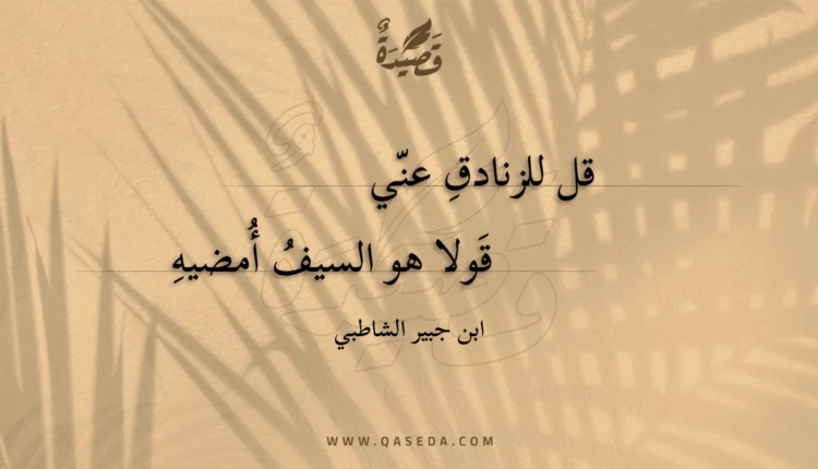 قصيدة قل للزنادق عني