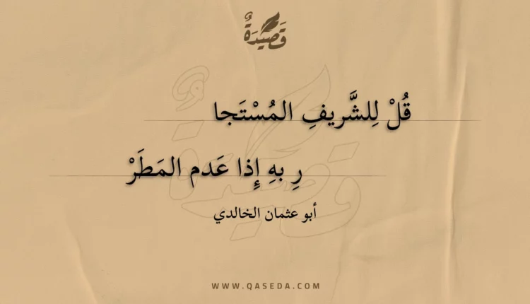 قصيدة قل للشريف المستجار