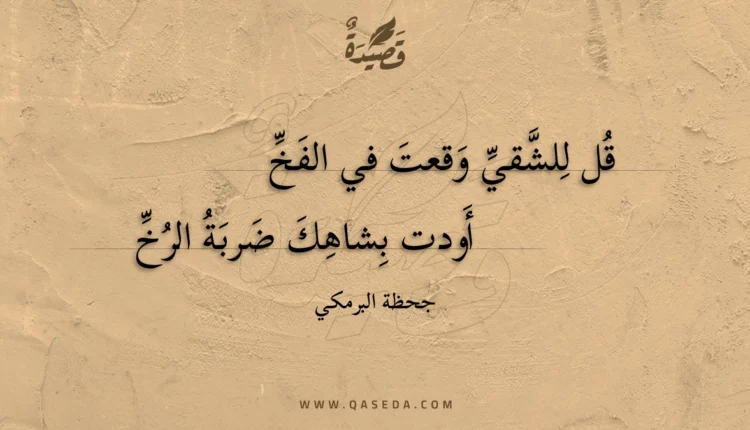قصيدة قل للشقي وقعت في الفخ