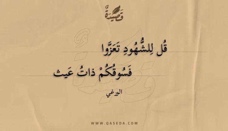 قصيدة قل للشهود تعزوا
