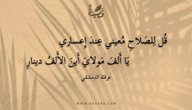 قصيدة قل للصلاح معيني عند إعساري