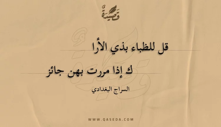 قصيدة قل للظباء بذي الأراك
