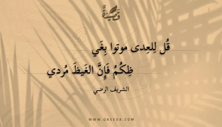 قصيدة قل للعدى موتوا بغي