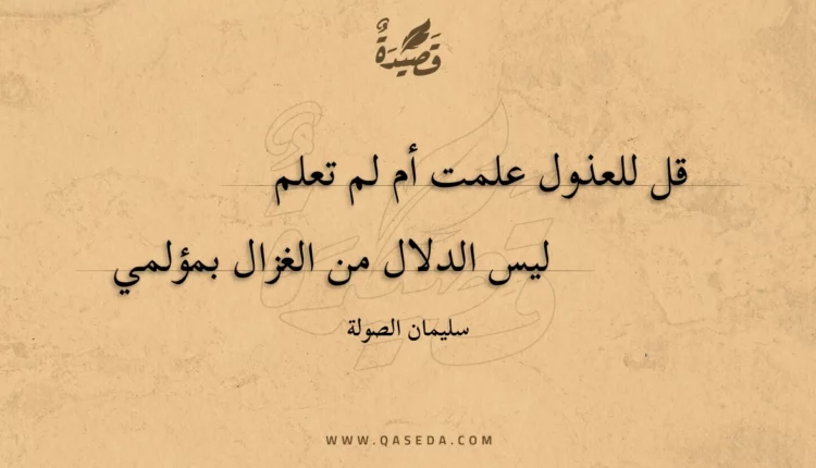 قصيدة قل للعذول علمت أم لم تعلم