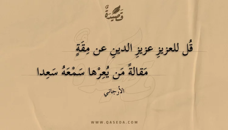 قصيدة قل للعزيز عزيز الدين عن مقة