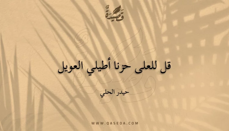 قصيدة قل للعلى حزنا أطيلي العويل