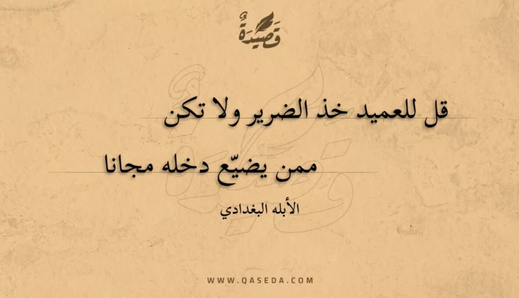 قصيدة قل للعميد خذ الضرير ولا تكن