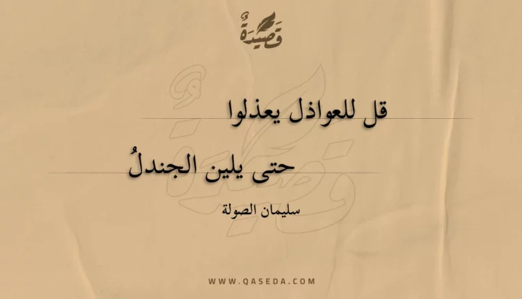 قصيدة قل للعواذل يعذلوا