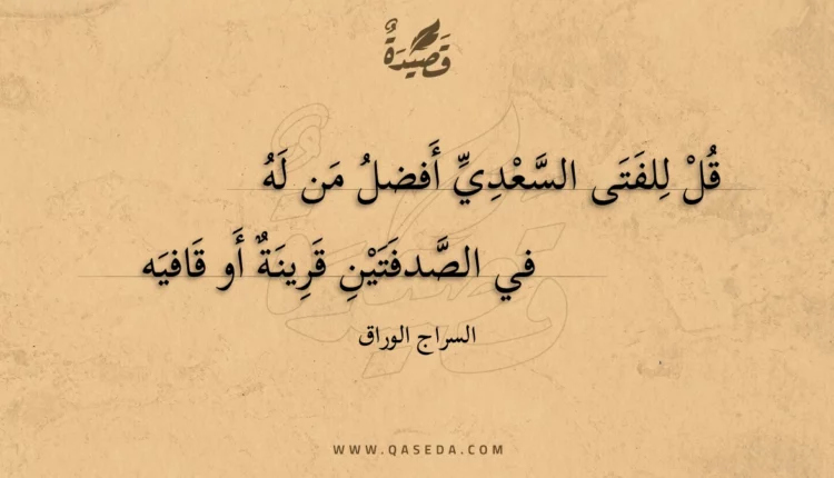 قصيدة قل للفتى السعدي أفضل من له
