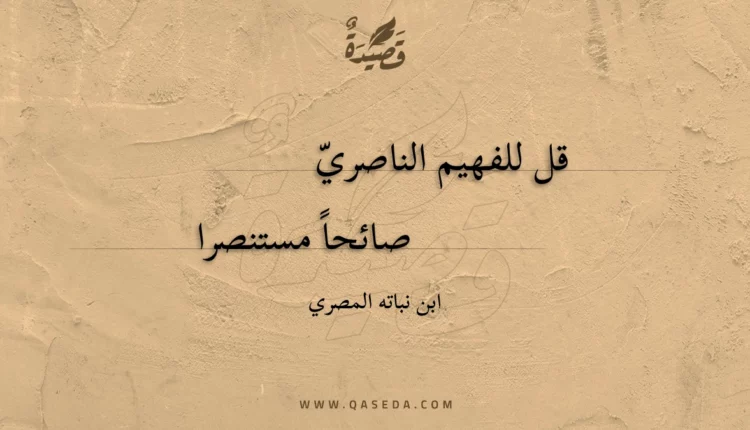 قصيدة قل للفهيم الناصري