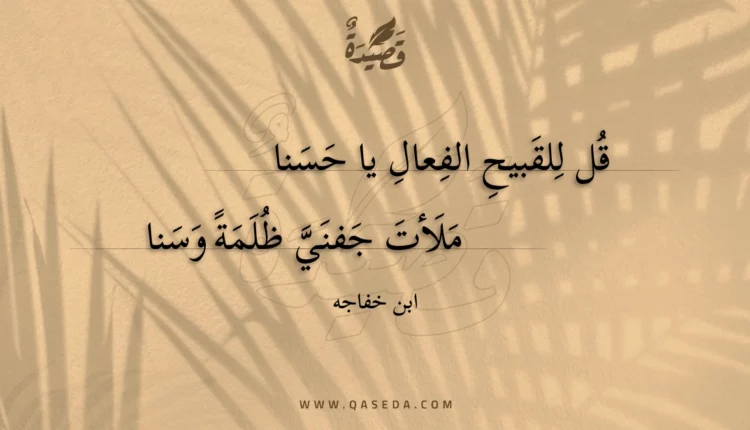 قصيدة قل للقبيح الفعال يا حسنا