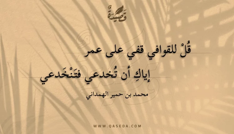 قصيدة قل للقوافي قفي على عمر