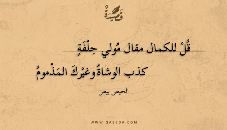 قصيدة قل للكمال مقال مولي حلفة