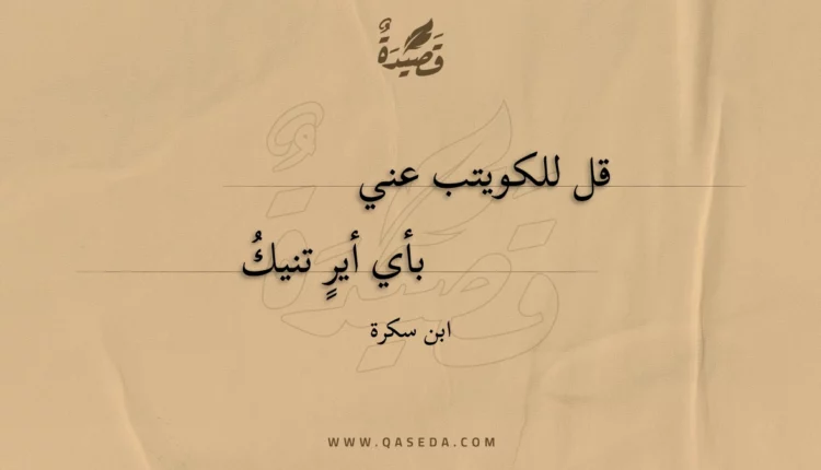 قصيدة قل للكويتب عني