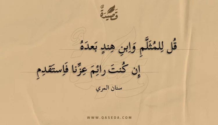 قصيدة قل للمثلم وابن هند بعده