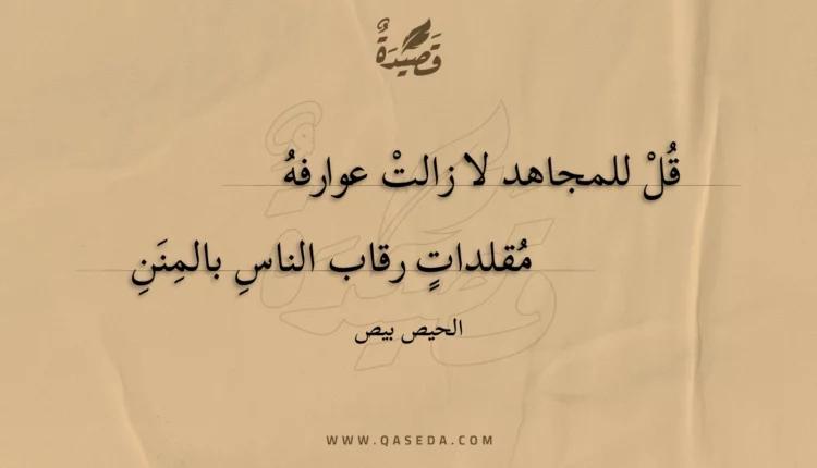 قصيدة قل للمجاهد لا زالت عوارفه