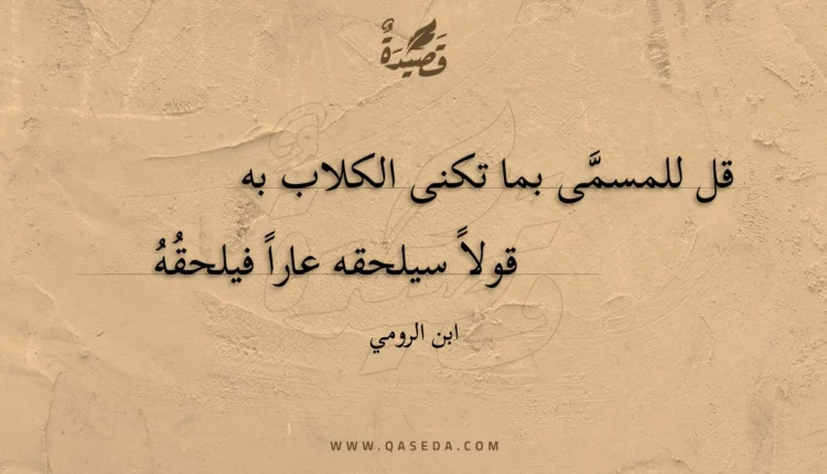 قصيدة قل للمسمى بما تكنى الكلاب به
