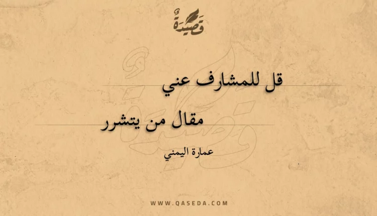 قصيدة قل للمشارف عني
