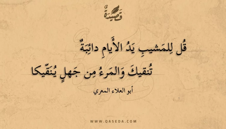 قصيدة قل للمشيب يد الأيام دائبة
