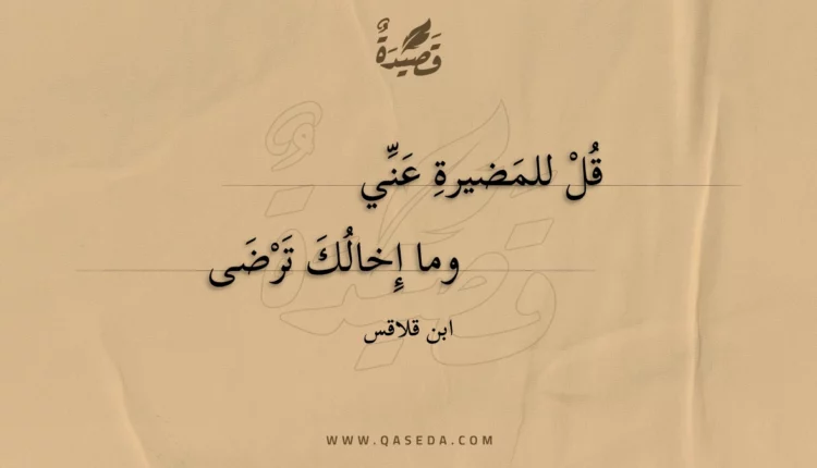 قصيدة قل للمضيرة عني