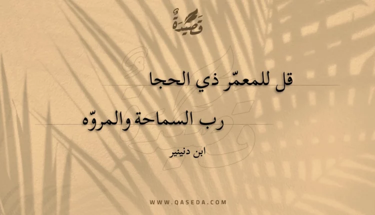 قصيدة قل للمعمر ذي الحجا