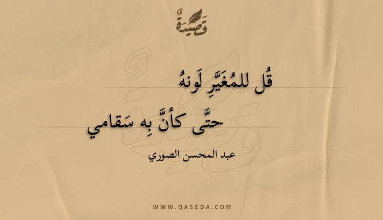 قصيدة قل للمغير لونه