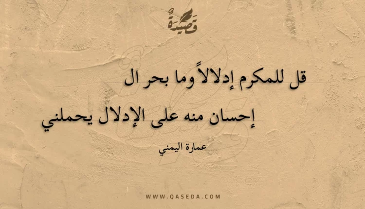قصيدة قل للمكرم إدلالاً وما بحر ال