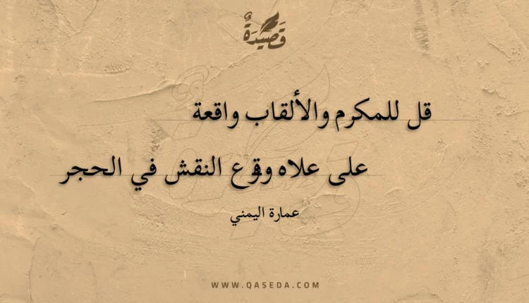 قصيدة قل للمكرم والألقاب واقعة