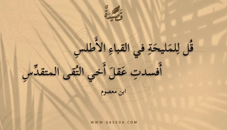 قصيدة قل للمليحة في القباء الأطلس