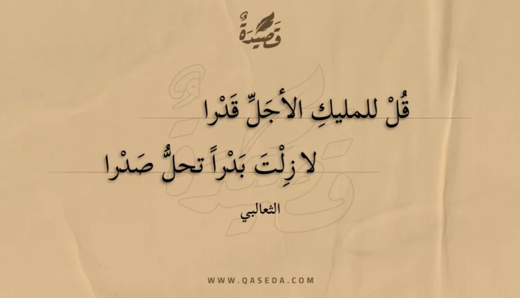 قصيدة قل للمليك الأجل قدرا