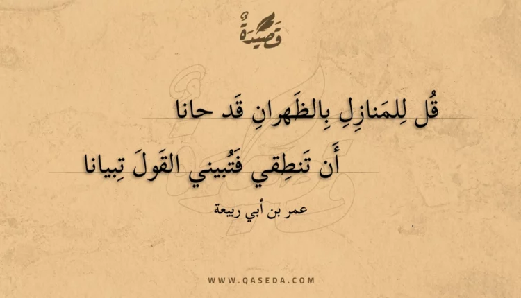 قصيدة قل للمنازل بالظهران قد حانا