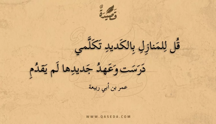 قصيدة قل للمنازل بالكديد تكلمي