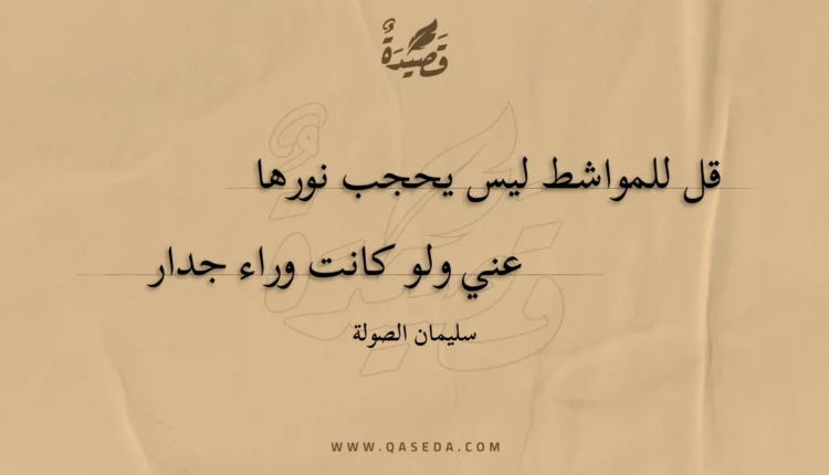 قصيدة قل للمواشط ليس يحجب نورها