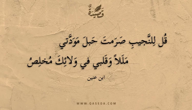 قصيدة قل للنجيب صرمت حبل مودتي