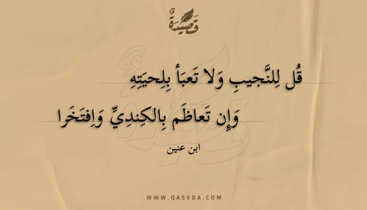 قصيدة قل للنجيب ولا تعبأ بلحيته