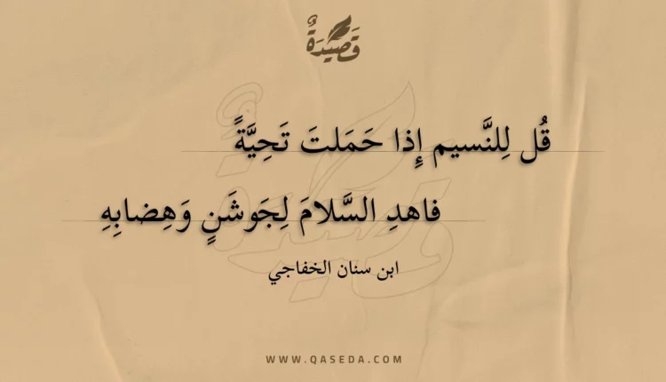 قصيدة قل للنسيم إذا حملت تحية