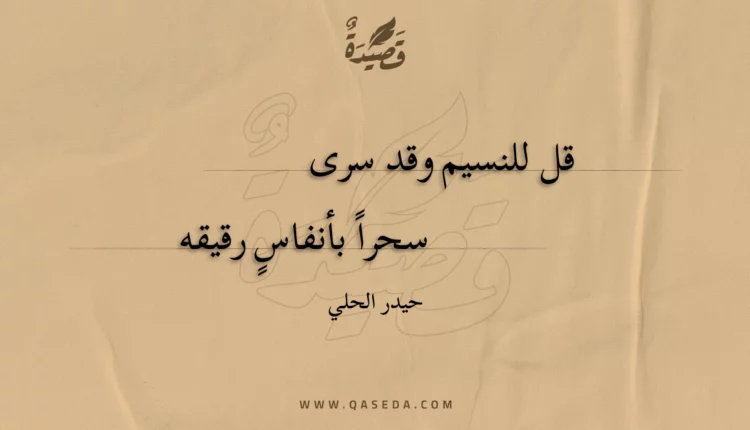 قصيدة قل للنسيم وقد سرى