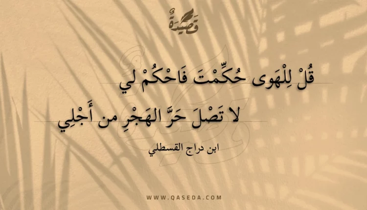 قصيدة قل للهوى حكمت فاحكم لي