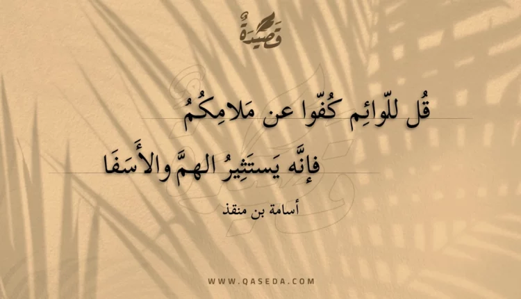 قصيدة قل للوائم كفوا عن ملامكم
