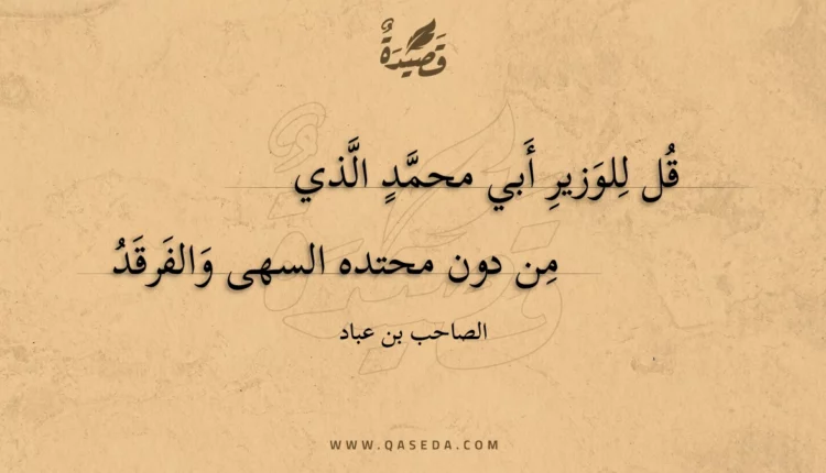 قصيدة قل للوزير أبي محمد الذي